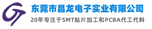 东莞SMT贴片加工厂-PCBA打样-代工代料：东莞昌龙电子